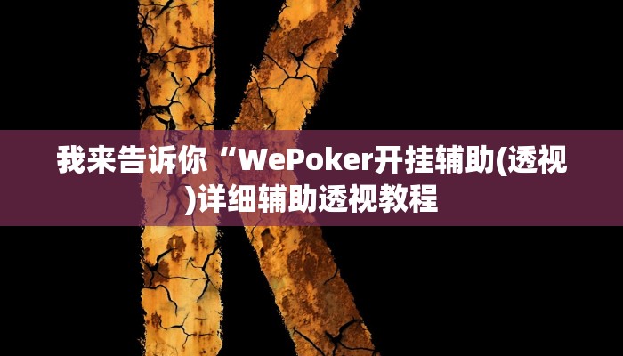 我来告诉你“蜀州跑得快要怎么开挂(透视)详细辅助透视教程