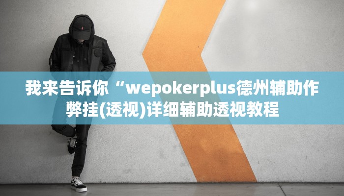 实测辅助”博雅红河棋牌个旧麻将可以开挂”(详细开挂教程)