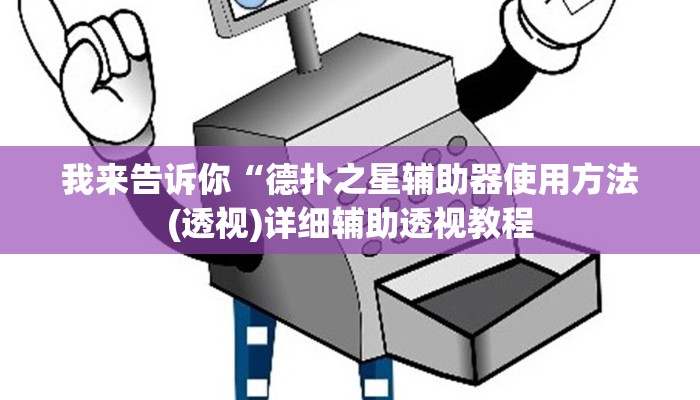 我来告诉你“德扑之星辅助器使用方法(透视)详细辅助透视教程