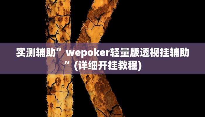我来告诉你“德扑之星透视教程方法”(原来确实是有挂)
