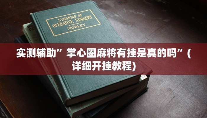 实测辅助”掌心圈麻将有挂是真的吗”(详细开挂教程)