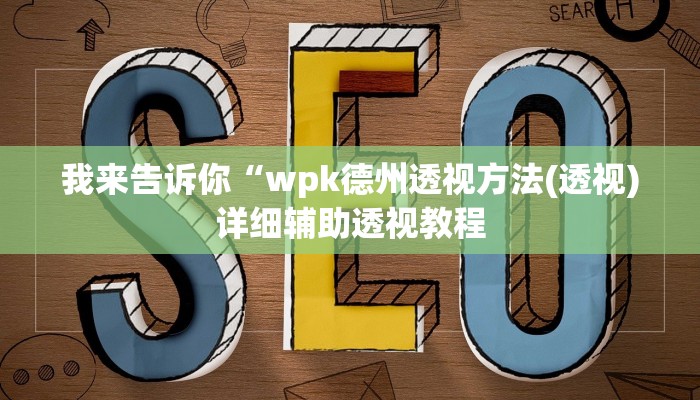 我来告诉你“wpk德州透视方法(透视)详细辅助透视教程