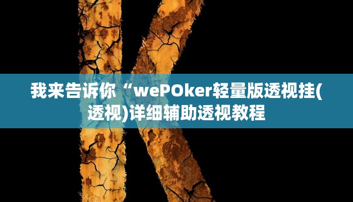 我来告诉你“wePOker轻量版透视挂(透视)详细辅助透视教程