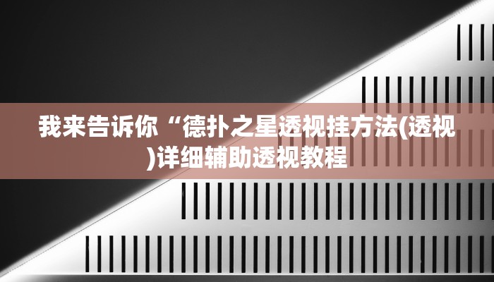 我来告诉你“德扑之星透视挂方法(透视)详细辅助透视教程