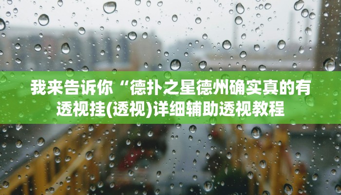 我来告诉你“德扑之星德州确实真的有透视挂(透视)详细辅助透视教程