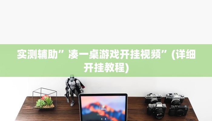 实测辅助”凑一桌游戏开挂视频”(详细开挂教程)