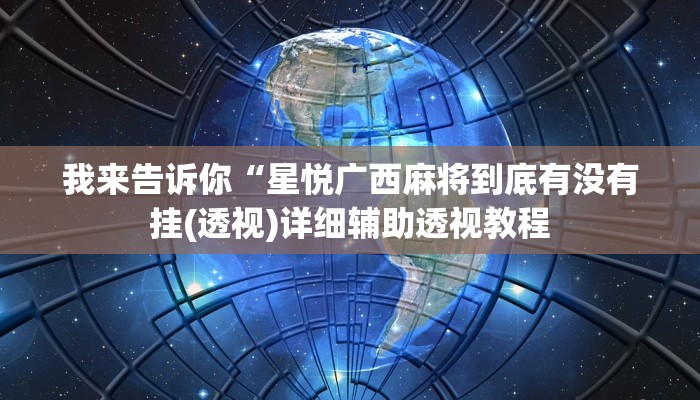 我来告诉你“星悦广西麻将到底有没有挂(透视)详细辅助透视教程