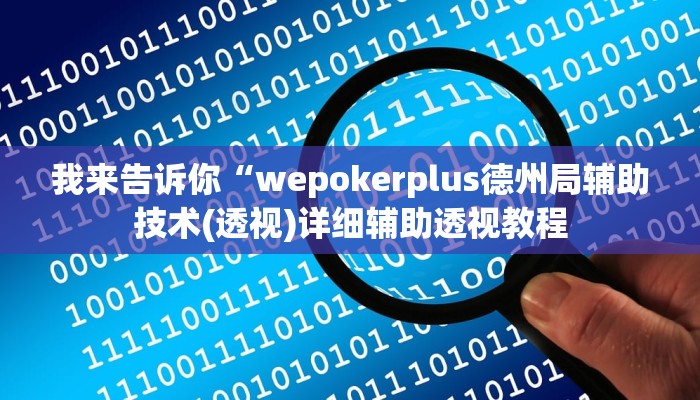 我来告诉你“wepokerplus德州局辅助技术(透视)详细辅助透视教程