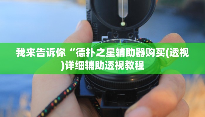 我来告诉你“老友五常麻将有挂吗(透视)详细辅助透视教程