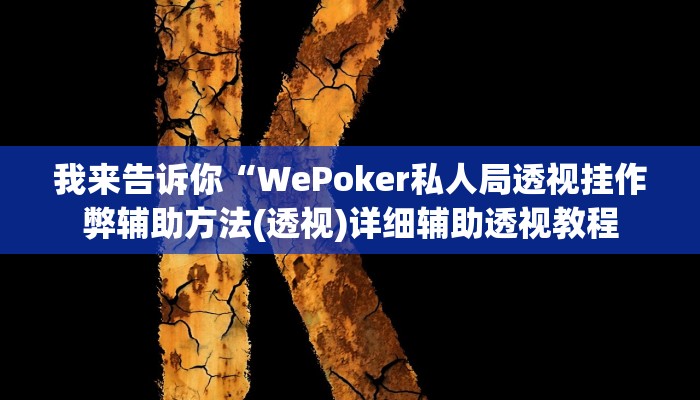 我来告诉你“哈灵麻将开挂(透视)详细辅助透视教程