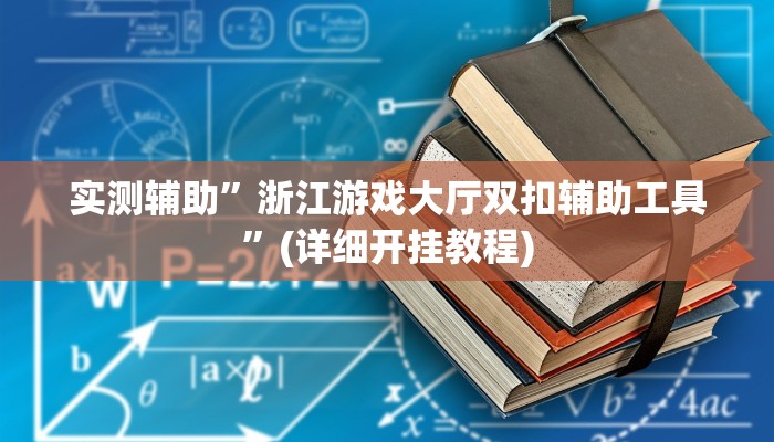 实测辅助”浙江游戏大厅双扣辅助工具”(详细开挂教程)