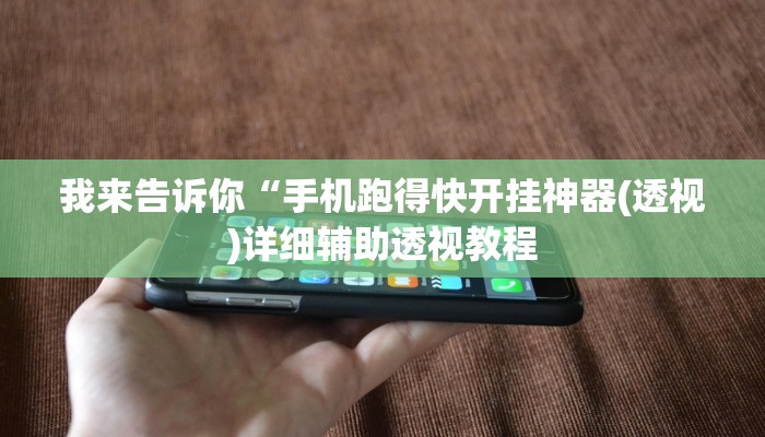 我来告诉你“德扑之星德州俱乐部辅助开挂教程(透视)详细辅助透视教程