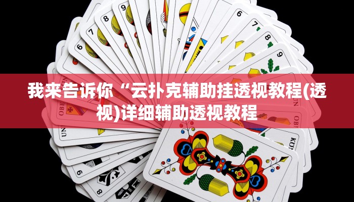 我来告诉你“吉祥麻将手机版有挂吗(透视)详细辅助透视教程