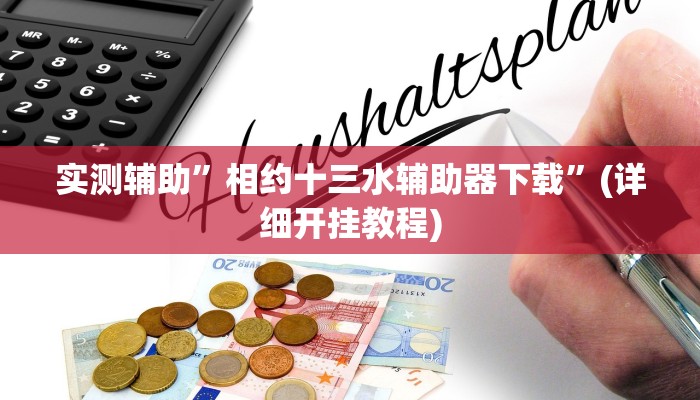 实测辅助”相约十三水辅助器下载”(详细开挂教程)