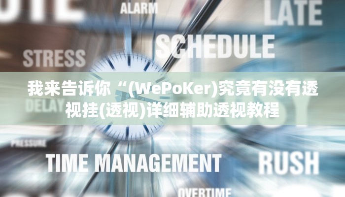 我来告诉你“(WePoKer)究竟有没有透视挂(透视)详细辅助透视教程