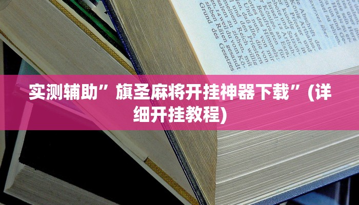 实测辅助”旗圣麻将开挂神器下载”(详细开挂教程)