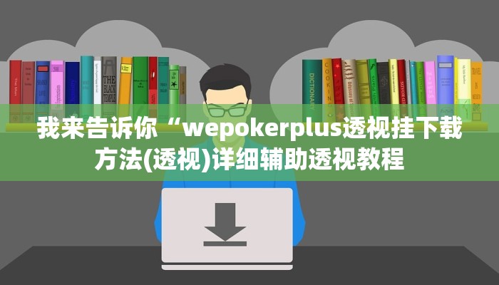 我来告诉你“八闽掌上麻将十三水破解软件(透视)详细辅助透视教程