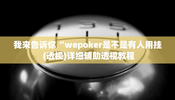 我来告诉你“新悠悠拼三张有开透视辅助挂(透视)详细辅助透视教程