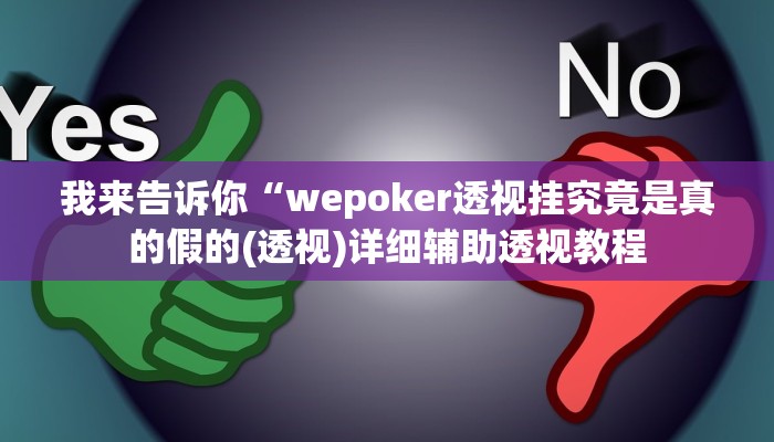 我来告诉你“wepoker透视挂究竟是真的假的(透视)详细辅助透视教程
