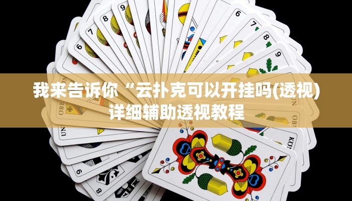 我来告诉你“中至余干麻将开挂(透视)详细辅助透视教程