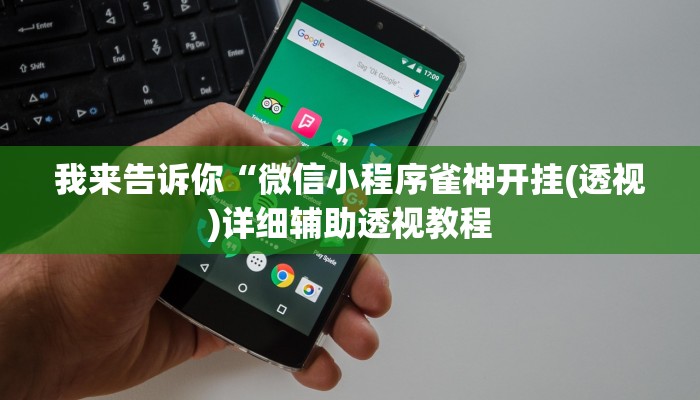 我来告诉你“微信小程序雀神开挂(透视)详细辅助透视教程