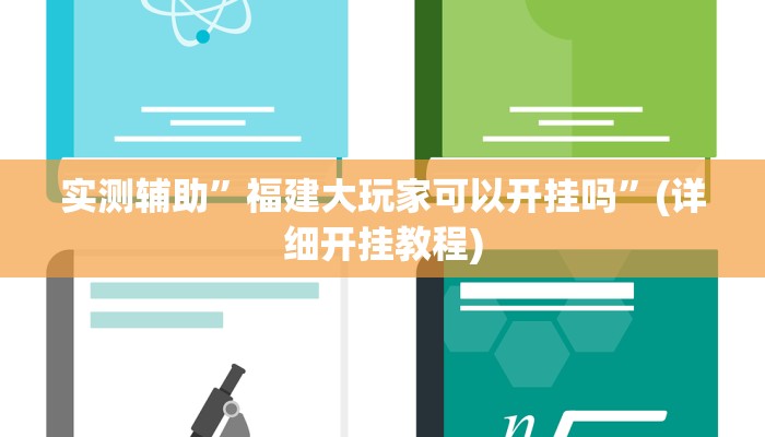 实测辅助”福建大玩家可以开挂吗”(详细开挂教程)