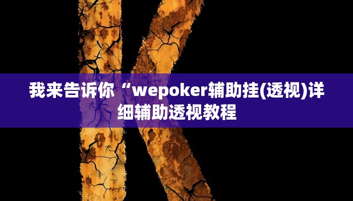 我来告诉你“wepoker辅助挂(透视)详细辅助透视教程