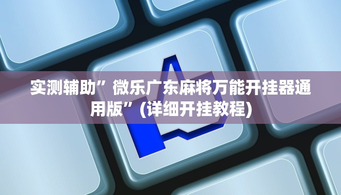 实测辅助”微乐广东麻将万能开挂器通用版”(详细开挂教程)