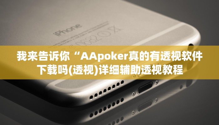 我来告诉你“AApoker真的有透视软件下载吗(透视)详细辅助透视教程