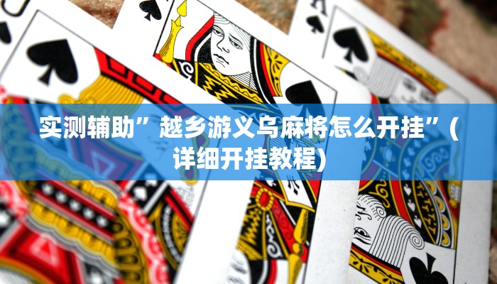 实测辅助”越乡游义乌麻将怎么开挂”(详细开挂教程)