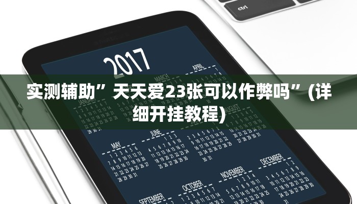 实测辅助”天天爱23张可以作弊吗”(详细开挂教程)