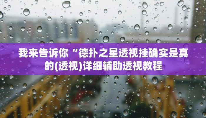我来告诉你“流年众娱拼三张有透视挂(透视)详细辅助透视教程