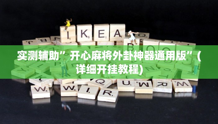 实测辅助”开心麻将外卦神器通用版”(详细开挂教程)