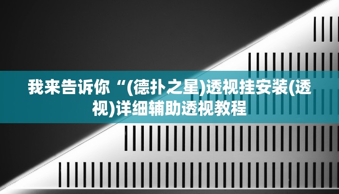 我来告诉你“(德扑之星)透视挂安装(透视)详细辅助透视教程
