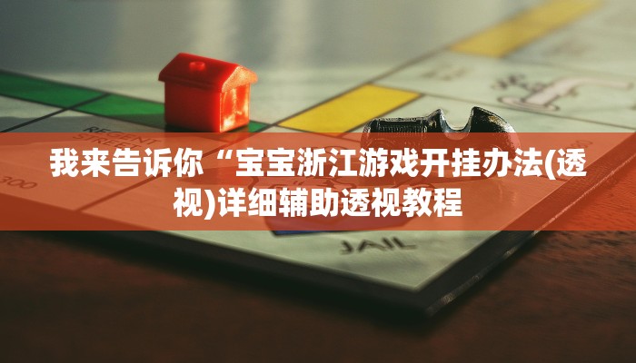 我来告诉你“宝宝浙江游戏开挂办法(透视)详细辅助透视教程