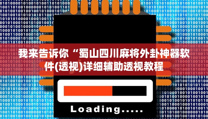 我来告诉你“蜀山四川麻将外卦神器软件(透视)详细辅助透视教程