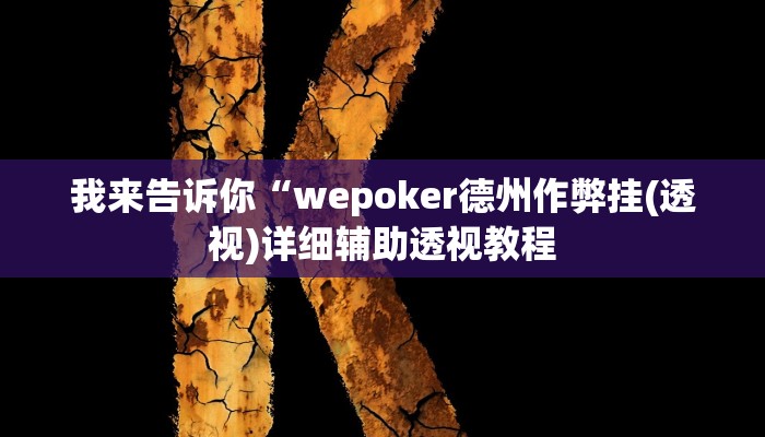 我来告诉你“wepoker德州作弊挂(透视)详细辅助透视教程