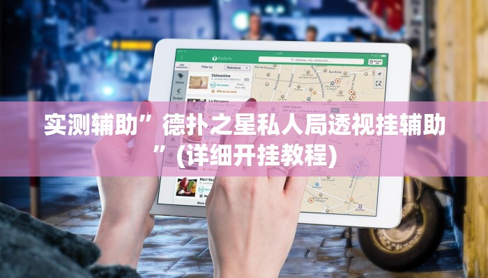 实测辅助”德扑之星私人局透视挂辅助”(详细开挂教程)