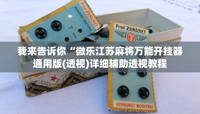 我来告诉你“微乐江苏麻将万能开挂器通用版(透视)详细辅助透视教程