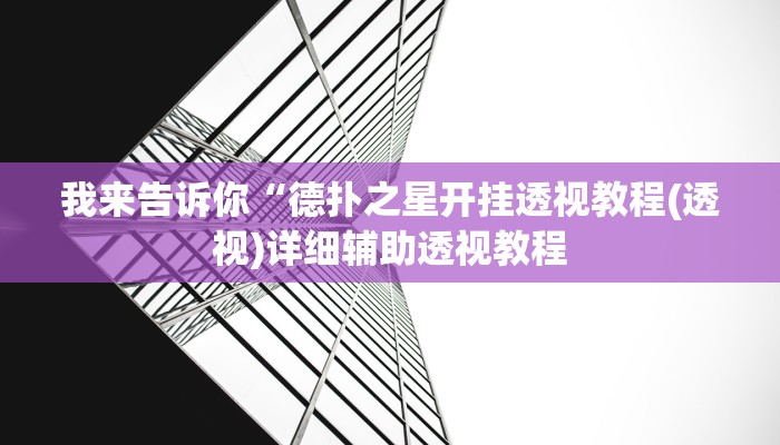 我来告诉你“德扑之星开挂透视教程(透视)详细辅助透视教程