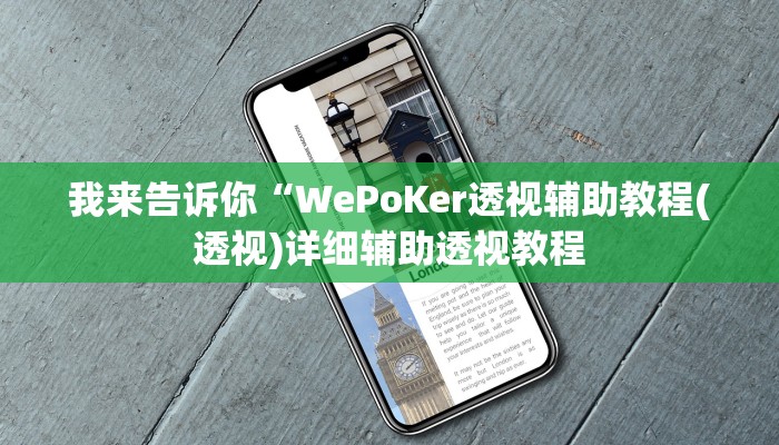 我来告诉你“WePoKer透视辅助教程(透视)详细辅助透视教程