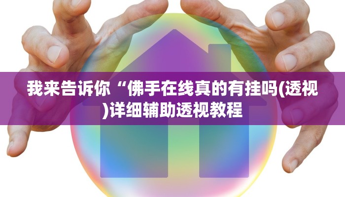 我来告诉你“佛手在线真的有挂吗(透视)详细辅助透视教程
