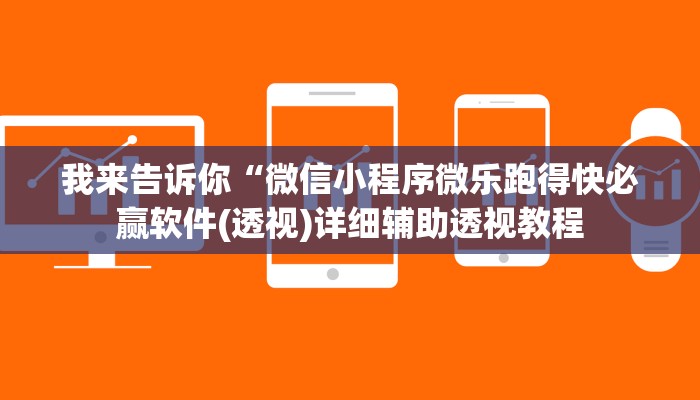 我来告诉你“微信小程序微乐跑得快必赢软件(透视)详细辅助透视教程