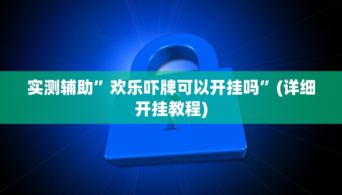 实测辅助”欢乐吓牌可以开挂吗”(详细开挂教程)