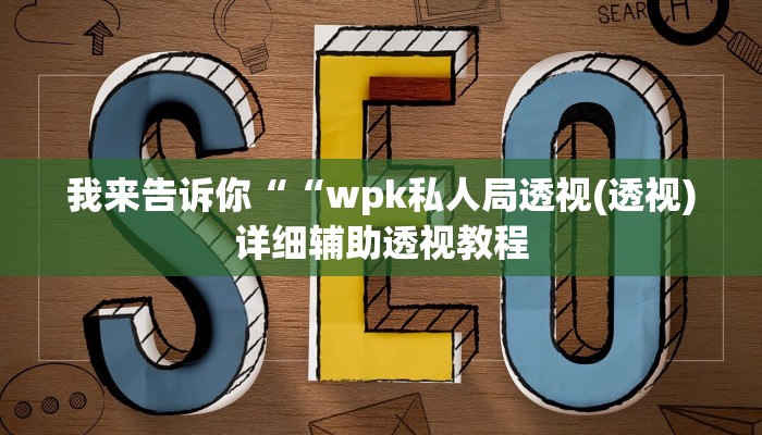我来告诉你““wpk私人局透视(透视)详细辅助透视教程