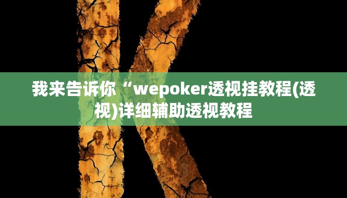 实测辅助”wepoker怎么作弊”(详细开挂教程)