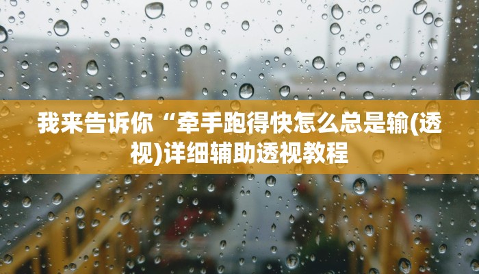 我来告诉你“德扑之星'透视挂软件”(原来确实是有挂)