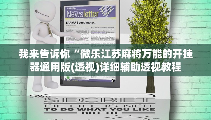 我来告诉你“微乐江苏麻将万能的开挂器通用版(透视)详细辅助透视教程