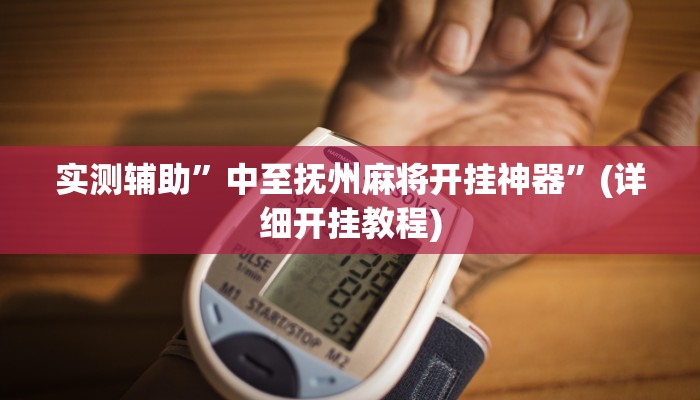 实测辅助”中至抚州麻将开挂神器”(详细开挂教程)
