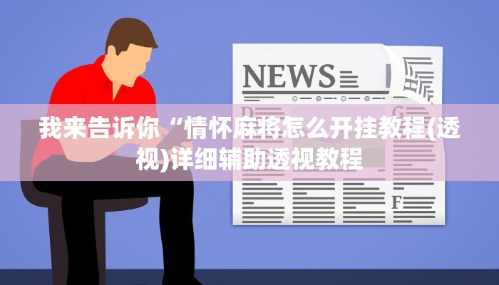 我来告诉你“情怀麻将怎么开挂教程(透视)详细辅助透视教程